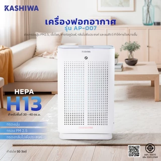 Kashiwa เครื่องฟอกอากาศ รุ่น AP-007 เครื่องฟอก ฟอกอากาศ HEPA H13 กรองฝุ่น PM2.5