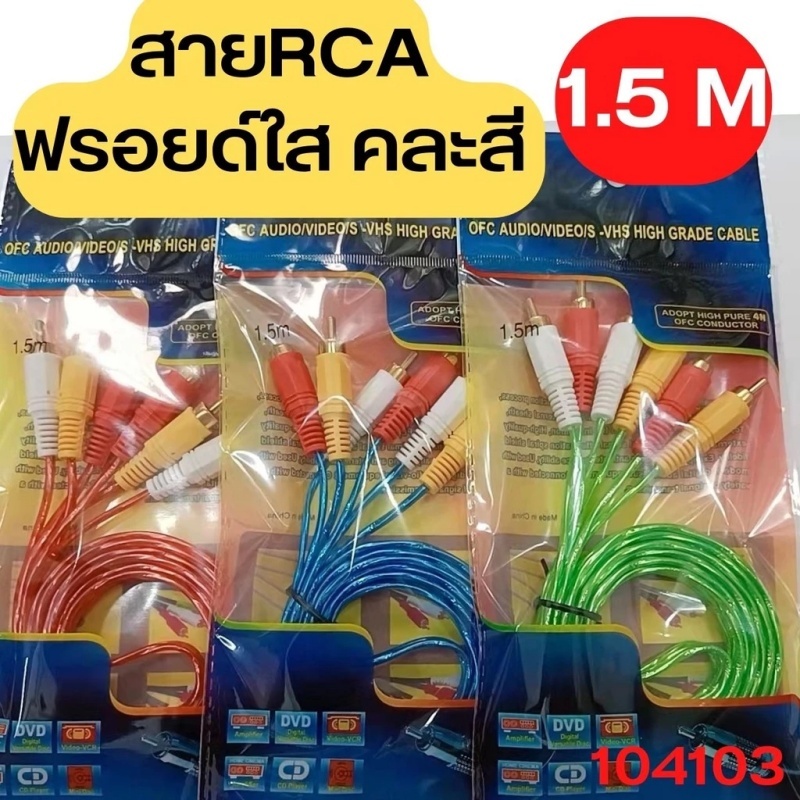 KOVEX สาย RCA / AV / สาย3สี / สายหัวบัว ราคาถูก คุณภาพดี คุ้มค่า