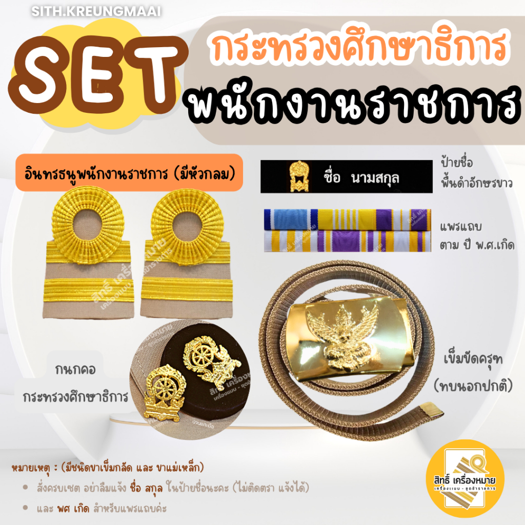 เซตกากี *พนักงานราชการ* (กระทรวงศึกษาธิการ)  *บ่าหัวกลม* (ขาเข็มกลัด และขาแม่เหล็ก)