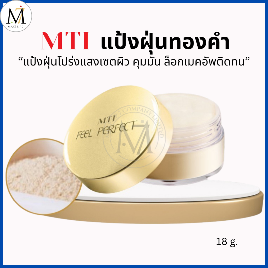 MTI แป้งฝุ่น ผสมทองคำ FEEL PERFECT เอ็มทีไอ แป้งฝุ่นทอง 18g. (แพ็คเกจใหม่ล่าสุด)