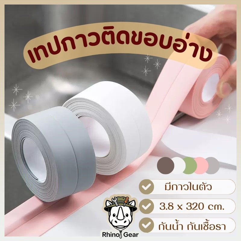 3.2M เทปกาวติดขอบอ่าง เทปกาวซีล PVC กันน้ําและทนต่อโรคราน้ําค้าง สําหรับติดอ่างล้างจาน ห้องน้ํา ห้องครัว
