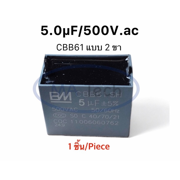 5uf 500v คาปาซิเตอร์พัดลม Capacitor 5.0uf500V ตัวเก็บประจุไฟฟ้า 5uf/500Vac แบบ 2 ขา CBB61 จำนวน 1 ตัว