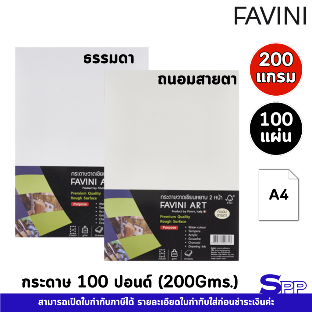 กระดาษวาดเขียน 100 ปอนด์ A4 แบบหยาบ FAVINI 200 แกรม จำนวน 100 แผ่น