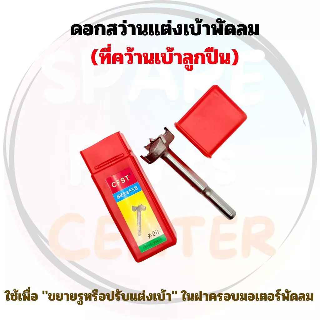 #P001 ดอกสว่านแต่งเบ้าพัดลม (ที่คว้านเบ้าลูกปืน) เครื่องมือสำหรับช่วยขยายรูหรือปรับแต่งเบ้า ในฝาครอบมอเตอร์พัดลม