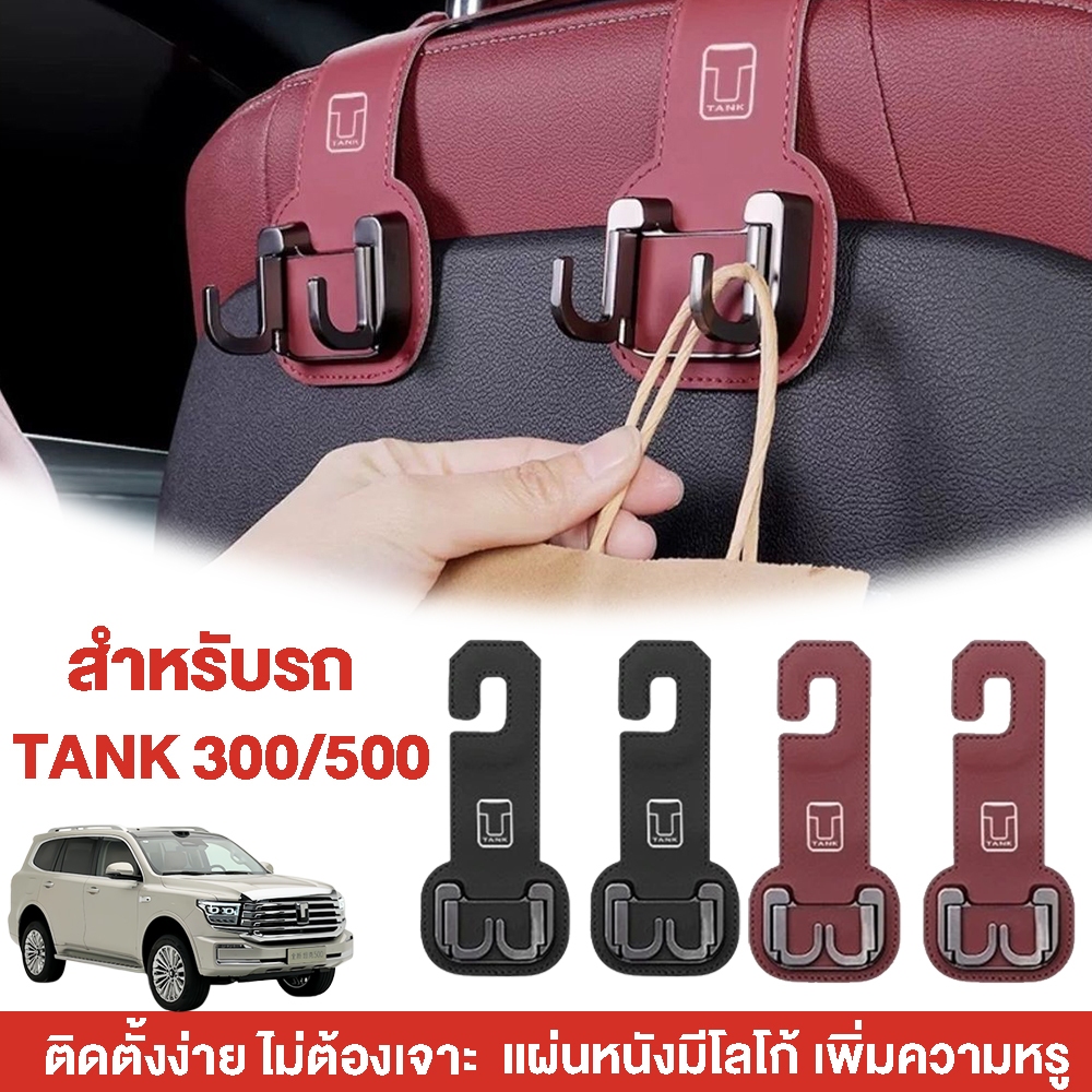 กระเป๋าแขวนเบาะรถ TANK 300/500 คลิปแขวนติดเบาะ อุปกรณ์จัดระเบียบรถ ติดตั้งง่าย ไม่หลุด