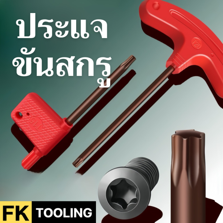 WRENCH - T // ประแจท๊อค ด้ามขัน สำหรับสกูรดาว