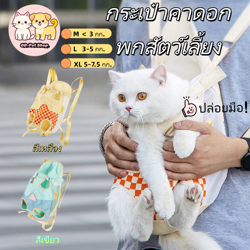 เป้ใส่แมว เป้อุ้มสุนัข กระเป๋าสะพายสัตว์เลี้ย ช่วยฝึกการปรับตัวทางสังคมของแมวได้ดี ปรับได้ ระบายอากาศ พกพาได้ เป้ใส่แมว ราคา ถูกที่สุด ดีลบีเคเค