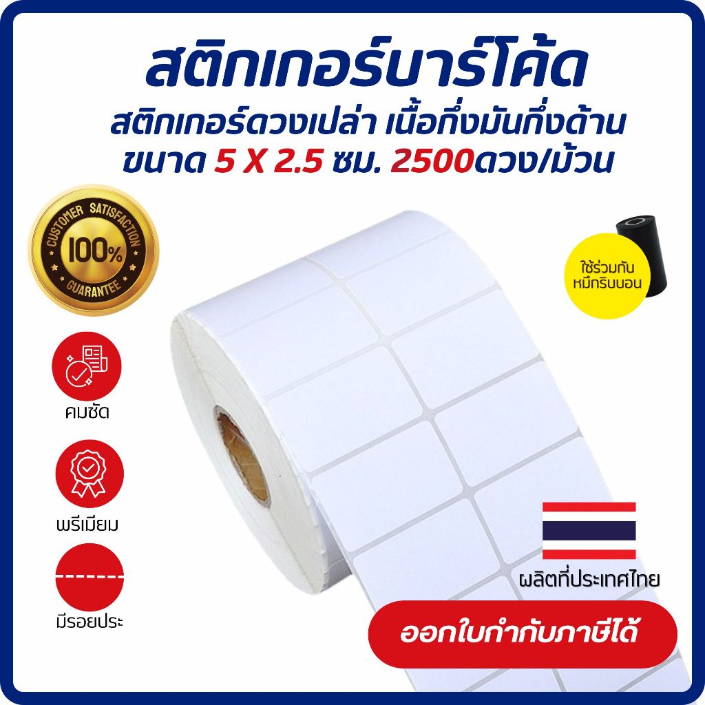 (ส่งด่วน1วัน) Sticker Barcode 5x2.5 cm. เกรด Premium สติกเกอร์บาร์โค้ด เนื้อกึ่งมันกึ่งด้าน ใช้คู่กับหมึกริบบอน