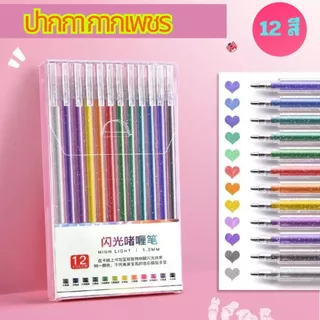 ปากกากาเพชร สีวิ้งๆมาก ปากกากากลิตเตอร์ แพค12 ชิ้น
