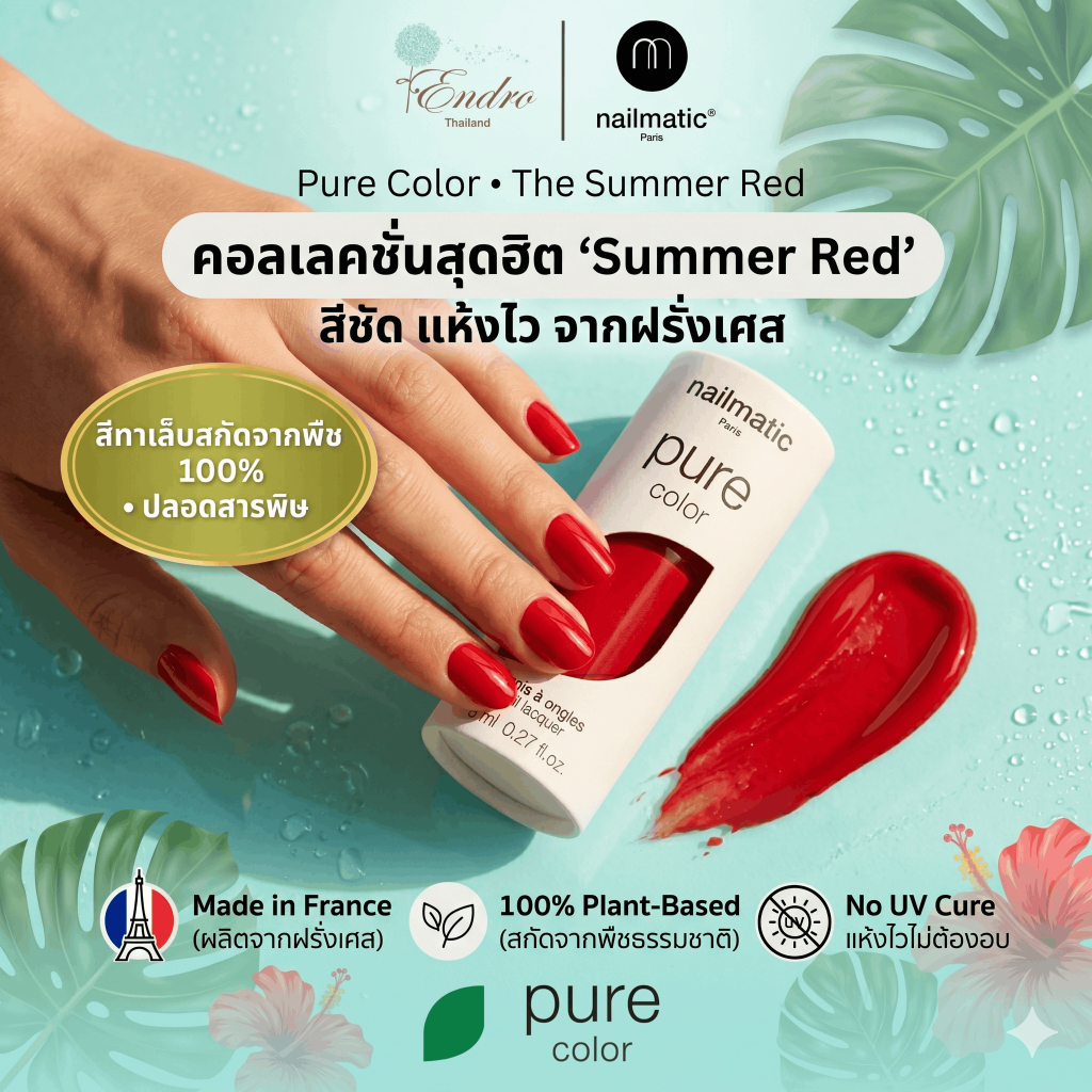 nailmatic | Pure Color น้ำยาทาเล็บ สีทาเล็บ ไม่ต้องอบ ทาง่าย แห้งไว นำเข้าจากฝรั่งเศส โทนสี Summer