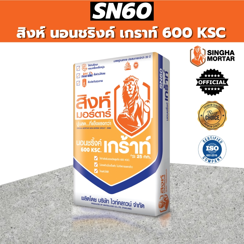 สิงห์มอร์ตาร์ ปูนนอนชริงค์ เกราท์ SN60 600 KSC 25 kg หล่อฐานรากโครงสร้าง หยอดซ่อมหลุม ผสมได้ข้น-เหลว