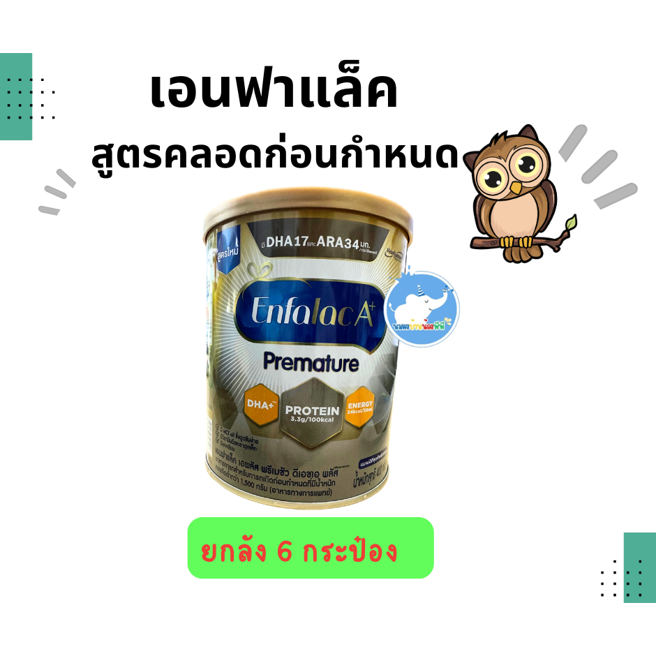 Enfalac A+ Premature นมผงสูตรคลอดก่อนกำหนด  น้ำหนักตัวต่ำกว่าเกณฑ์