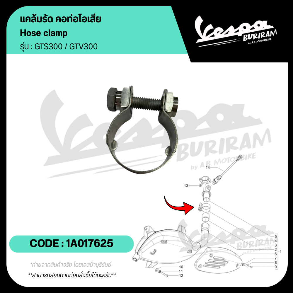 1A017625 แคล้มรัด คอท่อไอเสีย Vespa 300cc รุ่น GTS / GTV ของแท้ เบิกศูนย์