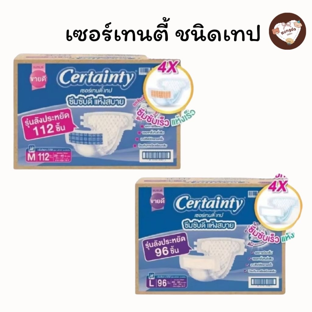 (ลังไม่สวย ไม่มีผลต่อการใช้งานด้านใน) Certainty Tape ผ้าอ้อมผู้ใหญ่ เซอร์เทนตี้ แบบเทป  ลังSuper Save ไซส์ M-L