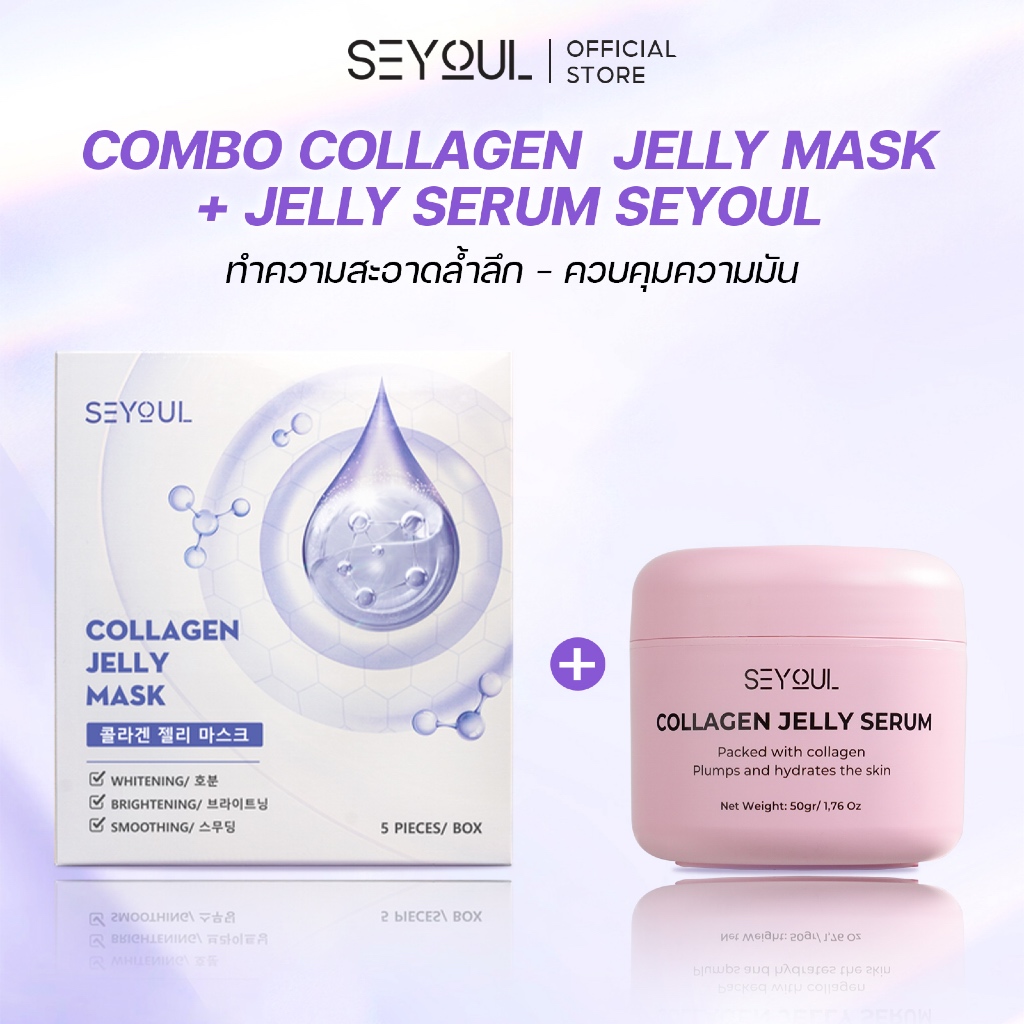 Combo SEYOUL Jelly Mask + Jelly Serum ลดฝ้า ผิวใส ฉ่ำเด้ง ชุ่มชื้นล้ำลึก