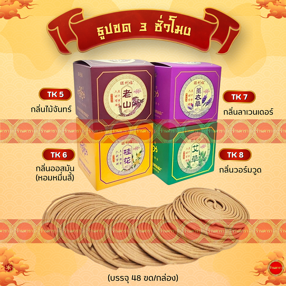 ธูปขด 3 ชั่วโมง TK5 / TK6 / TK7 / TK8 (บรรจุ 48 ขด/กล่อง) ธูปขดกำยาน กลิ่นหอม ถูกที่สุด