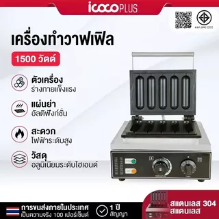 🔥มีสินค้าเพียงพอ🔥Hot Dog Waffle Maker เครื่องทำขนม ทำวาฟเฟิล วาฟเฟิลไส้กรอกเครื่องทำวาฟเฟิลไส้กรอก แบบแท่ง