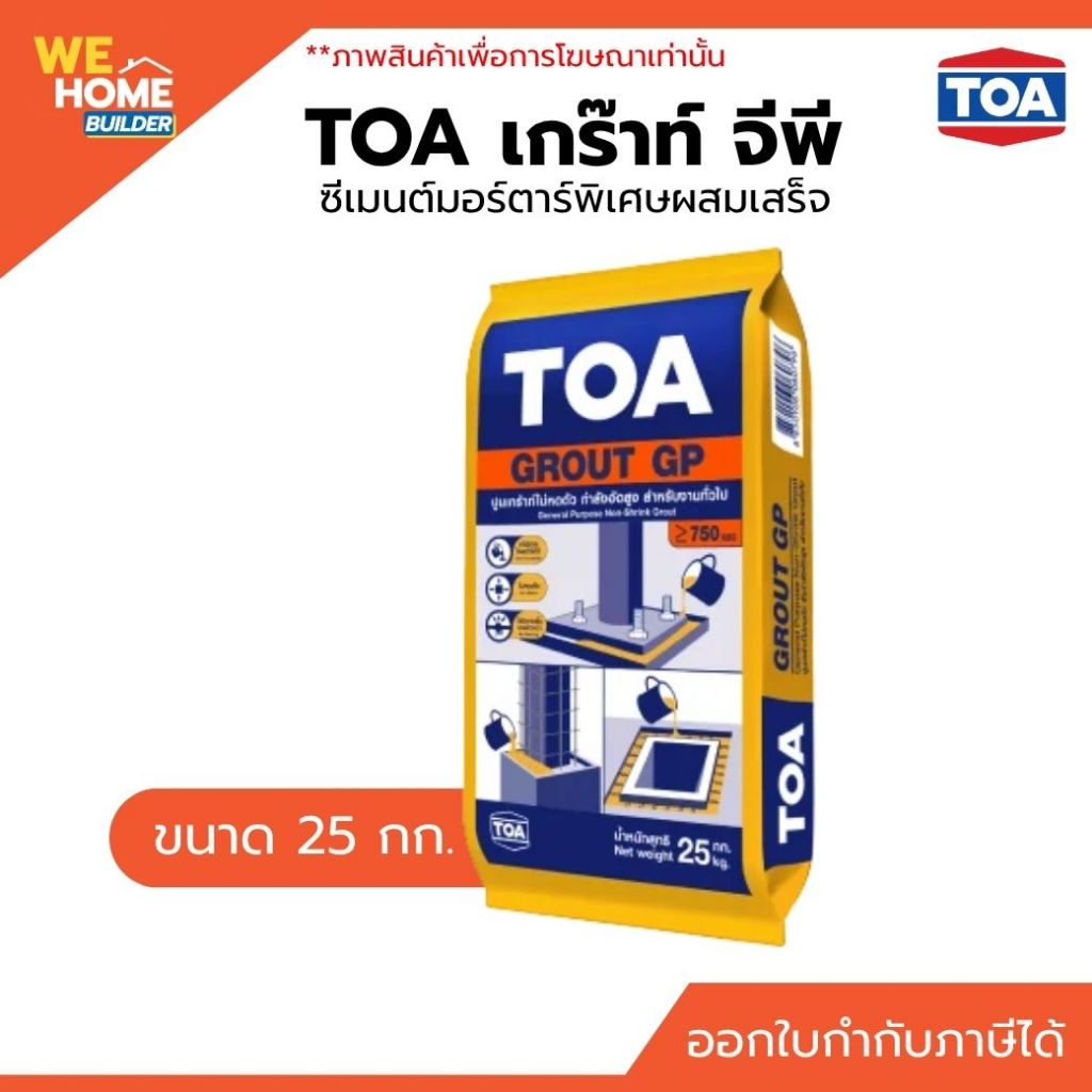 TOA ปูนเกร๊าท์ จีพี ซีเมนต์มอร์ตาร์ 25 กก. GROUT GP พิเศษผสมเสร็จ ใช้เทเกร๊าท์ ปรับระดับได้เอง รับกำลังอัดสูง