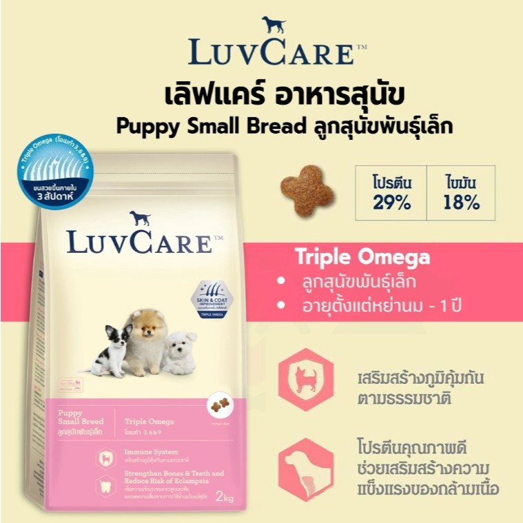 LuvCare Puppy Small Breed อาหารเม็ด สำหรับลูกสุนัขพันธุ์เล็ก ขนาด 2 กิโลกรัม{อาหารสุนัขเม็ด}
