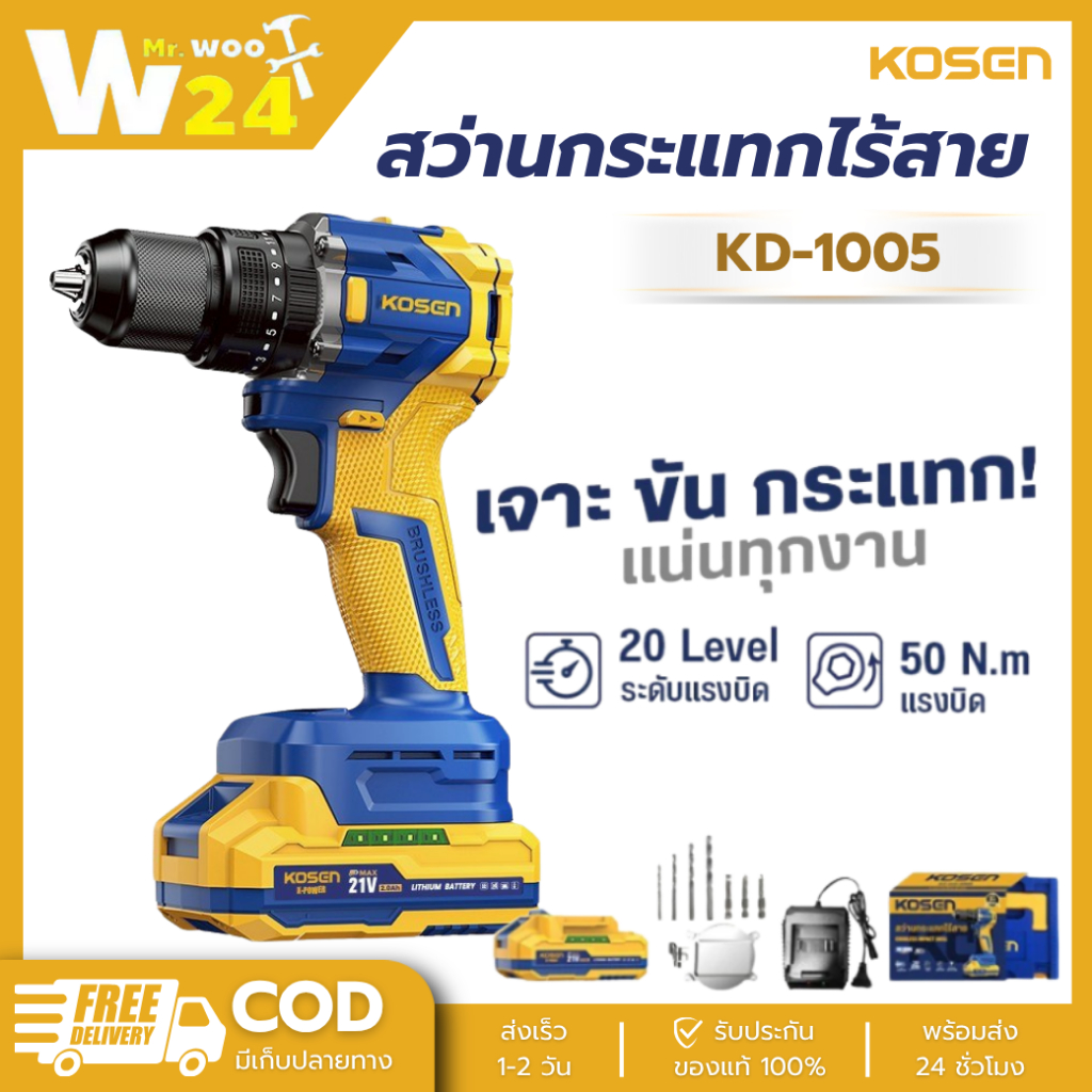KOSEN สว่านไฟฟ้าไร้สาย 3 ระบบ KD-1005 สว่านกระแทก สว่าน 21V สว่านเจาะกระแทก