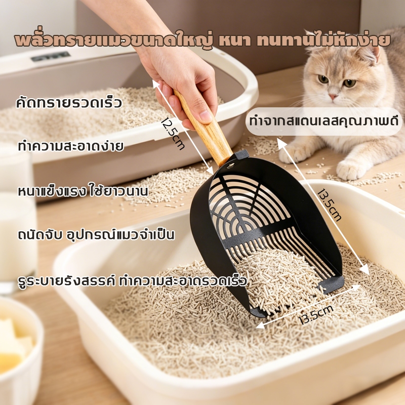 ที่ตักอึแมว มือจับไม้แท้กันลื่น สแตนเลส 304 200 กรัม พื้นครัวขนาดใหญ่ พลั่วตักขยะแมว
