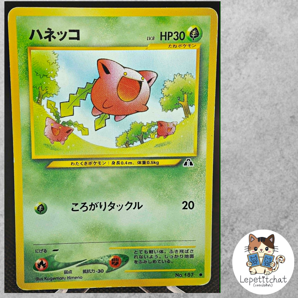 การ์ดโปเกมอน ฮาเน็กโกะ Gold, Silver set n°187 (JPN). Hoppip Gold, Silver set n°187.