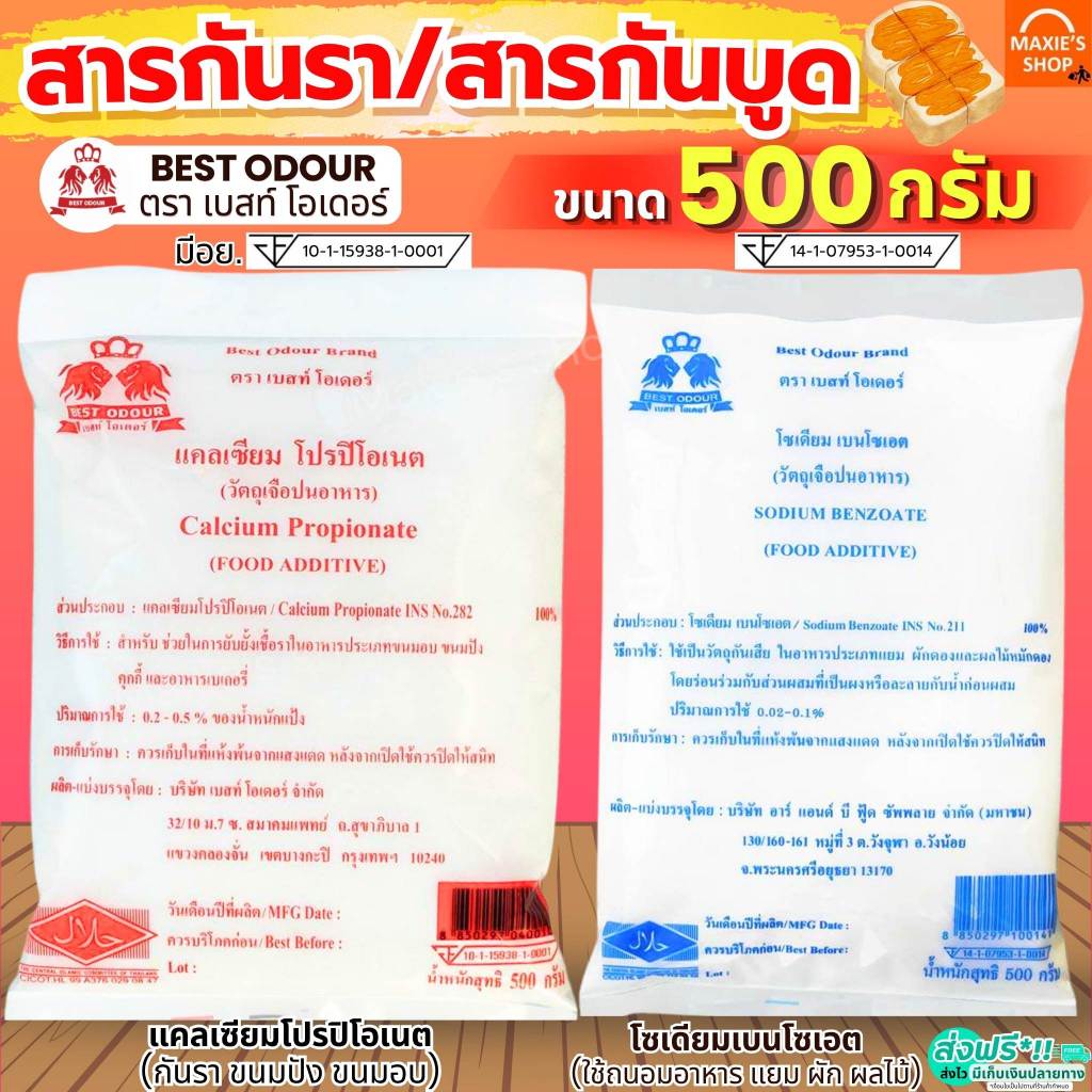 🔥ส่งฟรี🔥 สารกันบูด สารกันรา (มี อย.) Best Odour โซเดียมเบนโซเอต สารกันราขนมปัง สารกันบูดใส่อาหาร สารกันบูดใส่ขนม สารกันบ