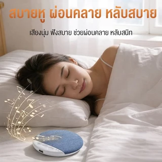 NEODIGI X3pro ลำโพงช่วยนอนใต้หมอน คุณภาพเสียงดีเยี่ยม บางพิเศษแค่ 1 ซม. มาพร้อมเสียงสีขาวช่วยให้หลับลึก บลูทูธ 5.4