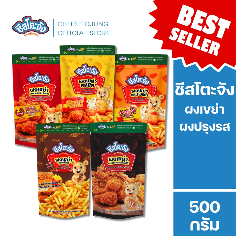 ชีสโตะจัง : ผงเขย่า ผงปรุงรส รสชีส รสปาริก้า รสฮอตสไปซี่ วิงซ์แซ่บ BBQ 400-500 กรัม เพียวฟู้ดส์