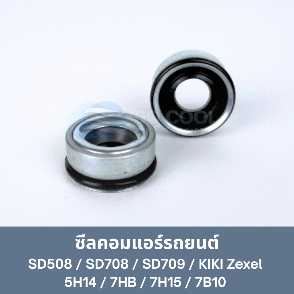 ซีลคอมเพรสเซอร์แอร์รถยนต์ SD508, SD708, SD709,  5H14, 7HB, 7H15, 7B10,  Zexel (KIKI)