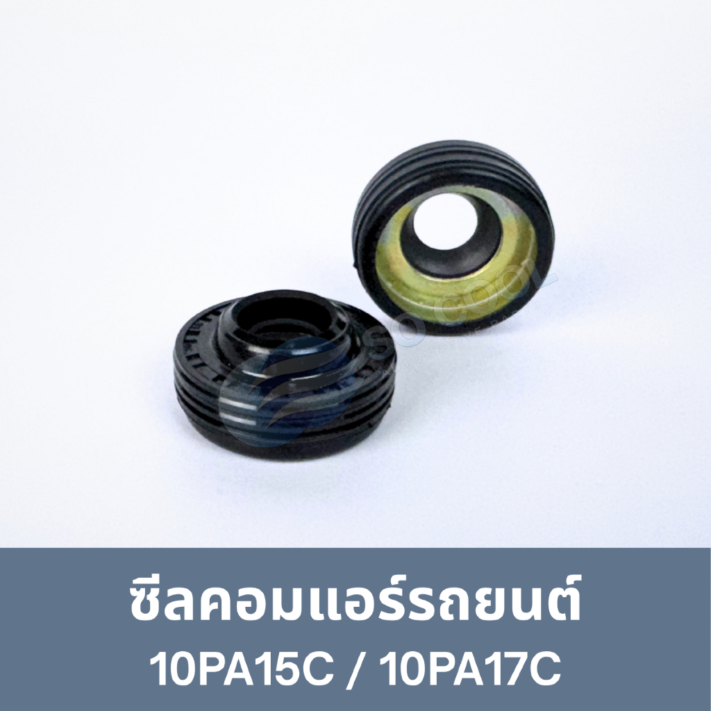 ซีลคอมเพรสเซอร์แอร์รถยนต์ 10PA17C, 10PA15C