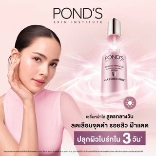 พอนด์ส ไบรท์ มิราเคิล เซรั่มหน้าใส สูตรกลางวันและกลางคืน ลดจุดดำ กู้หน้าโทรมผิวใสใน 3 วันไนอาซอร์ซินอล 30 ก. แพ็ค 2 ชิ้น