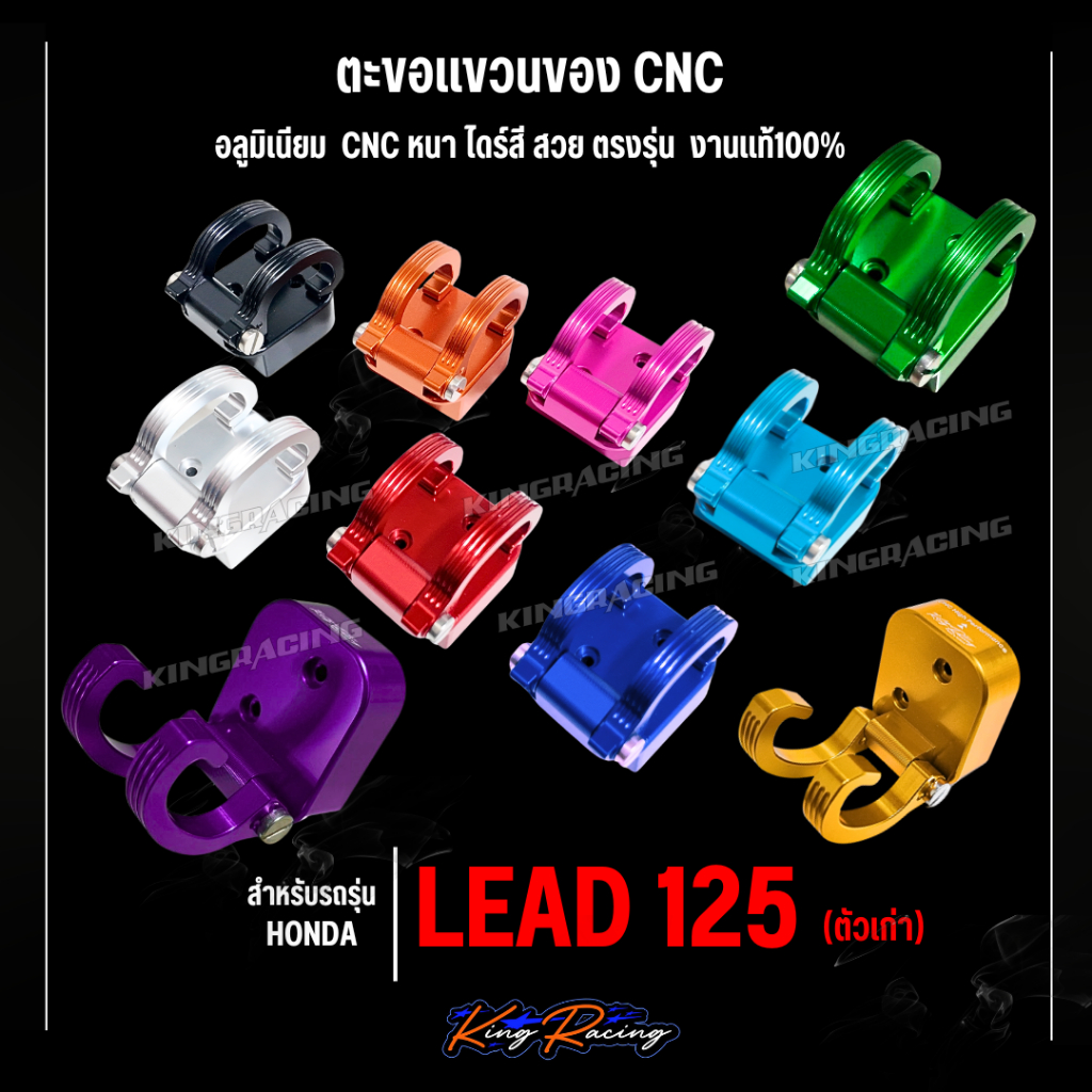 ตะขอ เกี่ยวของ LEAD ตัวเก่า ปี21-24 ตะขอเกี่ยวของ ที่แขวนของ หลีด CNC แข็งแรง ทนทาน งาน KINGRACING