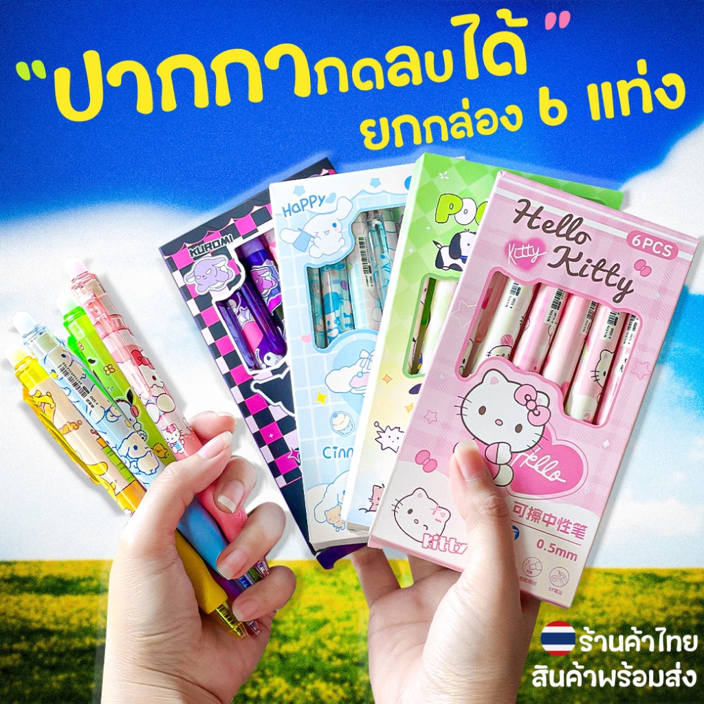 🌈ปากกากดลบได้การ์ตูนดัง⭐🌈ยกล่อง 6 แท่ง⭐ไส้สีน้ำเงิน0.5📌เลือกแบบ ลบได้ ปากกาเจลลบได้ เครื่องเขียน