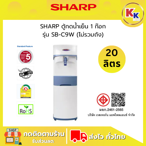 SHARP ตู้กดน้ำเย็น รุ่น SB-C9 W (ไม่รวมถัง) ความจุถังน้ำเย็น 20 ลิตร หัวจ่ายน้ำเย็นแบบใช้แก้วดัน 1 หัวก๊อก ไร้สารตะกั่ว