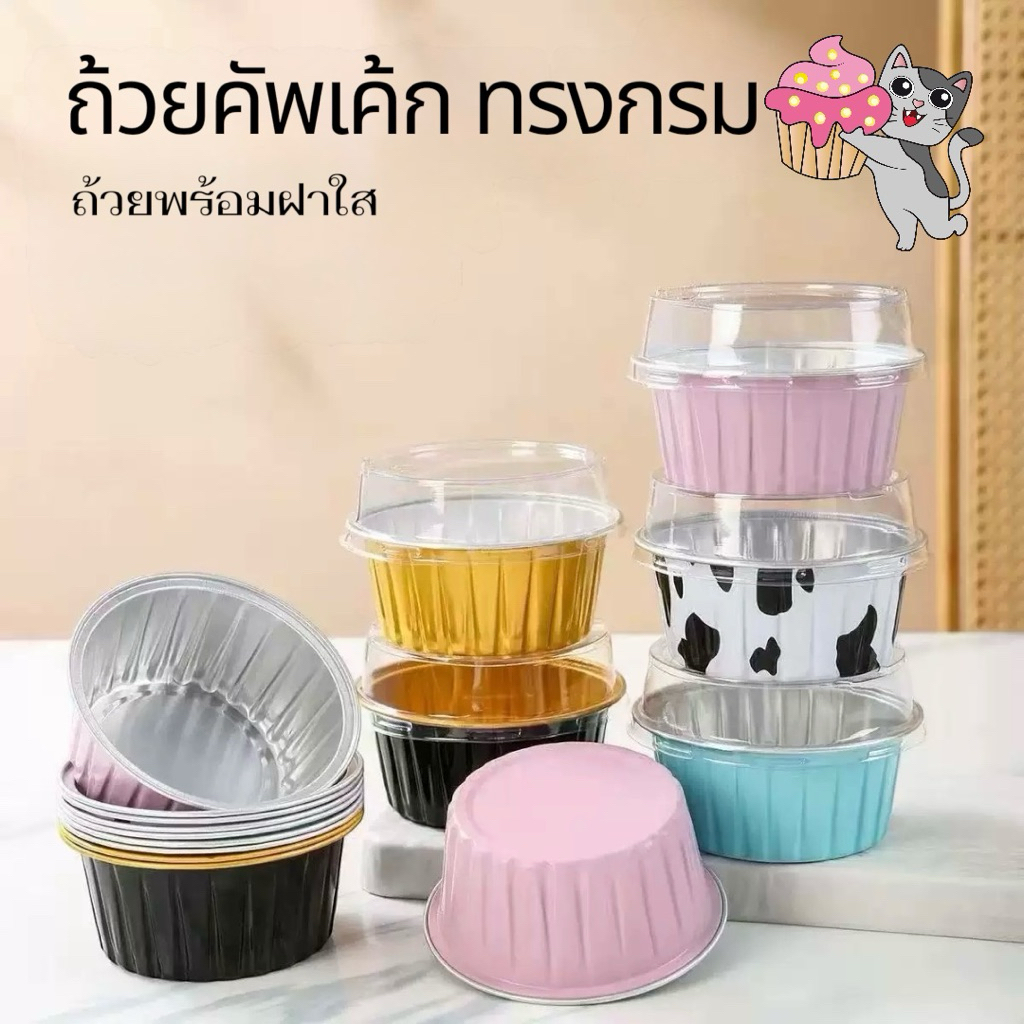 ถ้วยคัพเค้ก ทรงกลม ถ้วยอลูมิเนียมฟอยล์ พร้อมฝาปิด ถ้วยคัพเค้ก มัฟฟิน ทาร์ต /นึ่งขนมแพ๊ค 10 25 50 ถ้วยพร้อมฝาใส