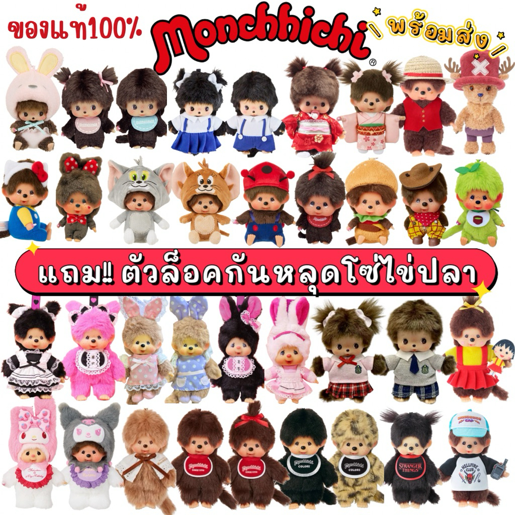 🔥((ของแท้100%))✅แถมตัวล็อคกันหลุด🤎รวม Monchhichi พวงกุญแจมอนชิ