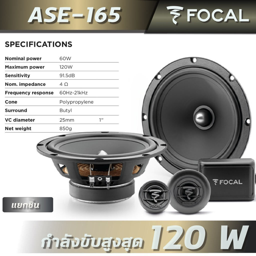 FOCAL ASE 165 / FOCAL ACX 165 S ลำโพงรถยนต์ 6.5 นิ้ว 2 ทาง แยกชิ้น/แกนร่วม 4Ω 60W RMS