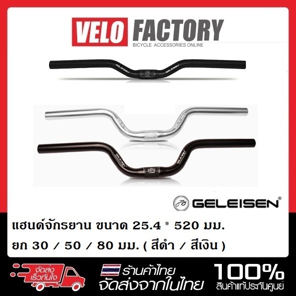 GELEISEN แฮนด์จักรยาน ขนาด 25.4 มม. ความยาว 520 มม. ยกสูง 30 / 50 / 80 มม. สีดำ / สีเงิน