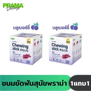 [ 1 แถม 1 ] Prama Chewing Stick ขนมขัดฟันสุนัข จากประเทศเกาหลี ช่วยลดคราบพลัคและหินปูน รสบลูเบอร์รี่ รวม 160 ชิ้น