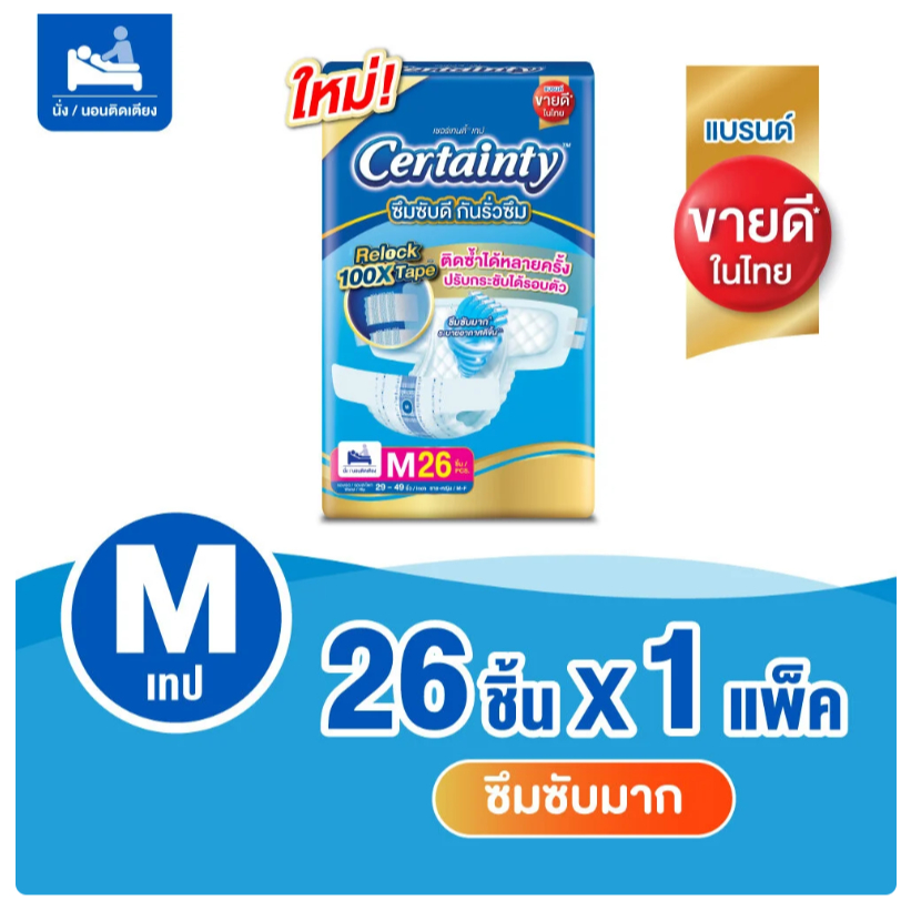 ผ้าอ้อมผู้ใหญ่แบบเทป Certainty ซึมซับเร็ว แห้งสบาย ใส่แล้วมั่นใจ !!! รุ่นใหม่ !!!