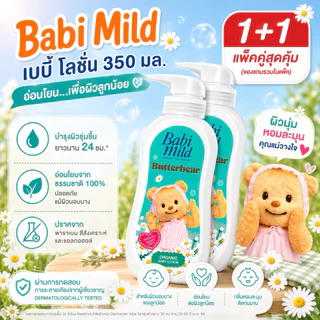 [1แถม1] Babi mild เบบี้มายค์อัลตร้ามายค์เบบี้โลชั่น ขนาด 350 มล.