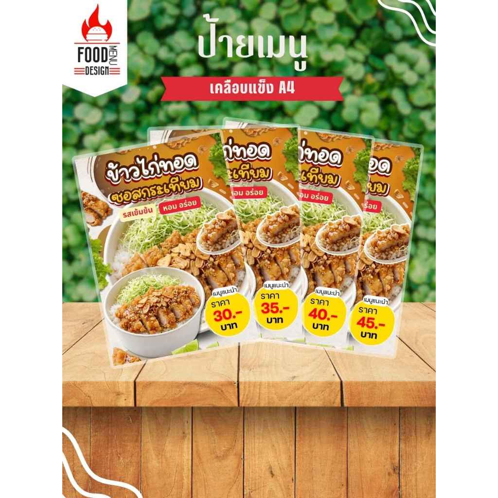 ป้าย " ข้าวไก่ทอดซอสกระเทียม"  ขนาด A3, A4, A5, A6 เคลือบแข็ง (A417)