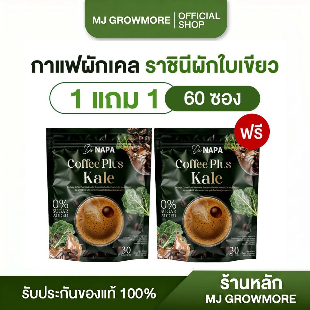 1 แถม 1 Napa Coffee Plus Kale กาแฟผสมผักเคล ของแท้จากบริษัท