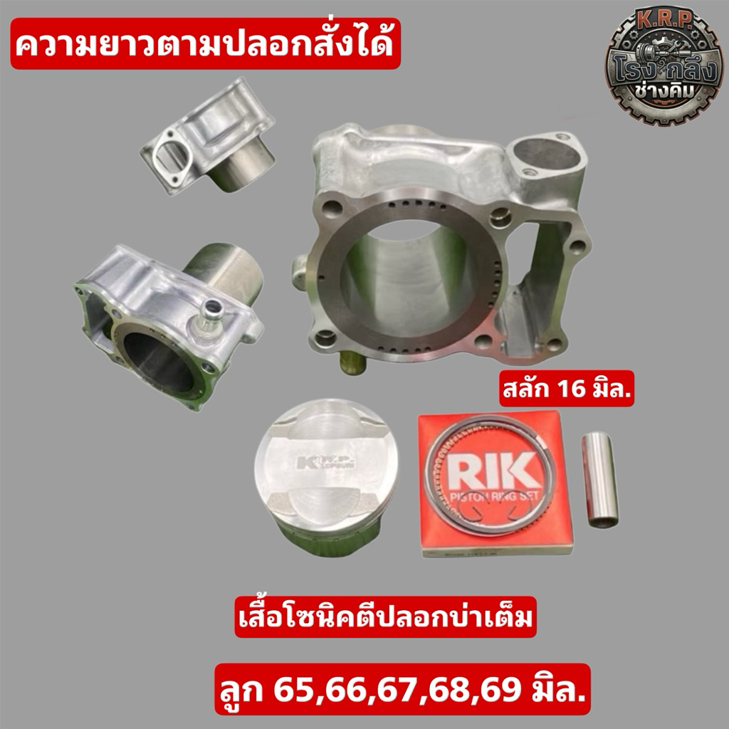 เสื้อโซนิคตีปลอกบ่าเต็ม ลูก65,66,67,68,69 สลัก16 มิล.