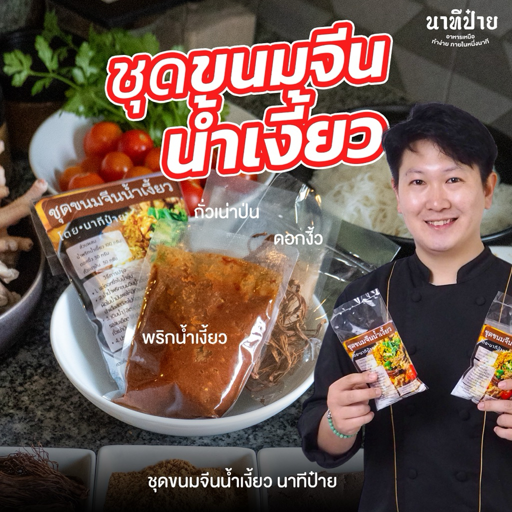 ชุดขนมจีนน้ำเงี้ยวสำหรับ2-3 คน