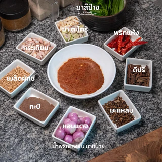 น้ำพริกแก๋งจิ้น ขนาด 250/500 กรัม