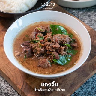 น้ำพริกแก๋งจิ้น ขนาด 250/500 กรัม