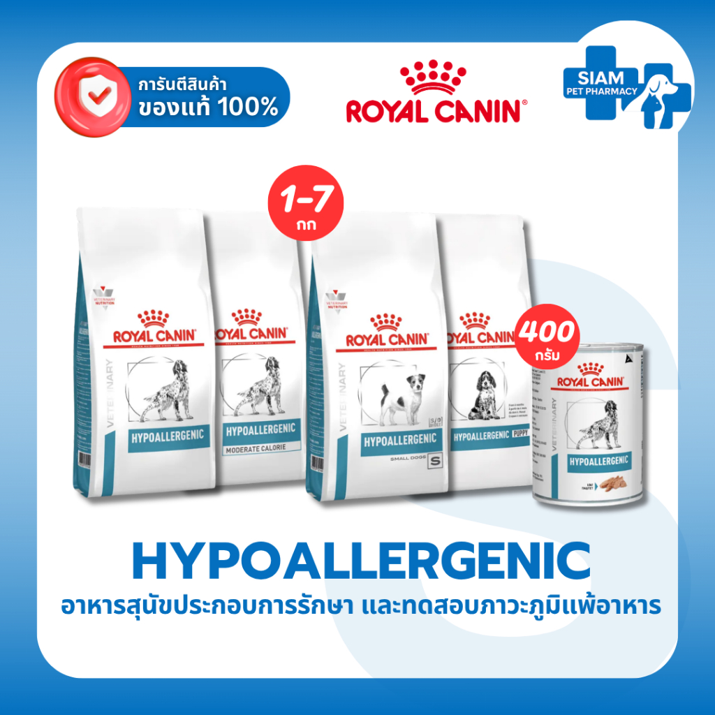 Royal Canin Hypoallergenic Dog อาหารสุนัขแพ้อาหาร สูตรเม็ด-เปียก สำหรับสุนัขภูมิแพ้ผิวหนัง