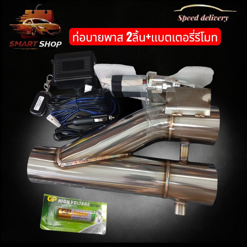 ท่อบายพาส 2 ลิ้น แบตเตอรี่รีโมท พร้อมอุปกรณ์ ขนาดท่อ 2.5 นิ้ว ส่งจากไทย